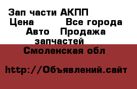 Зап.части АКПП DSG CVT › Цена ­ 500 - Все города Авто » Продажа запчастей   . Смоленская обл.